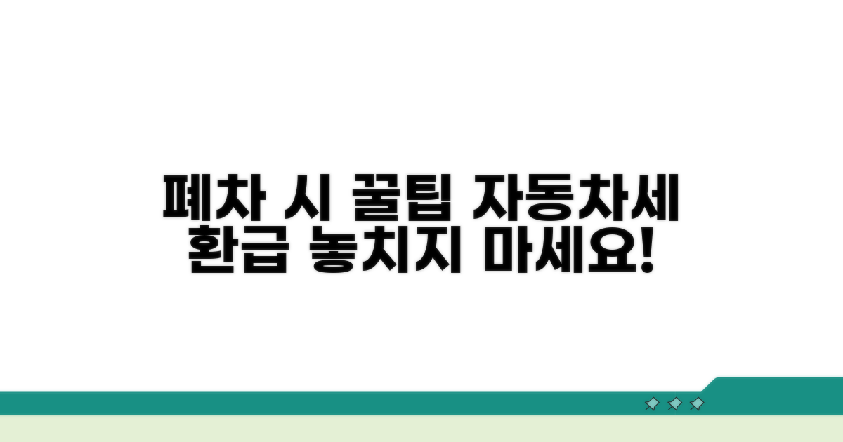 폐차 시 자동차세 환급받는 법