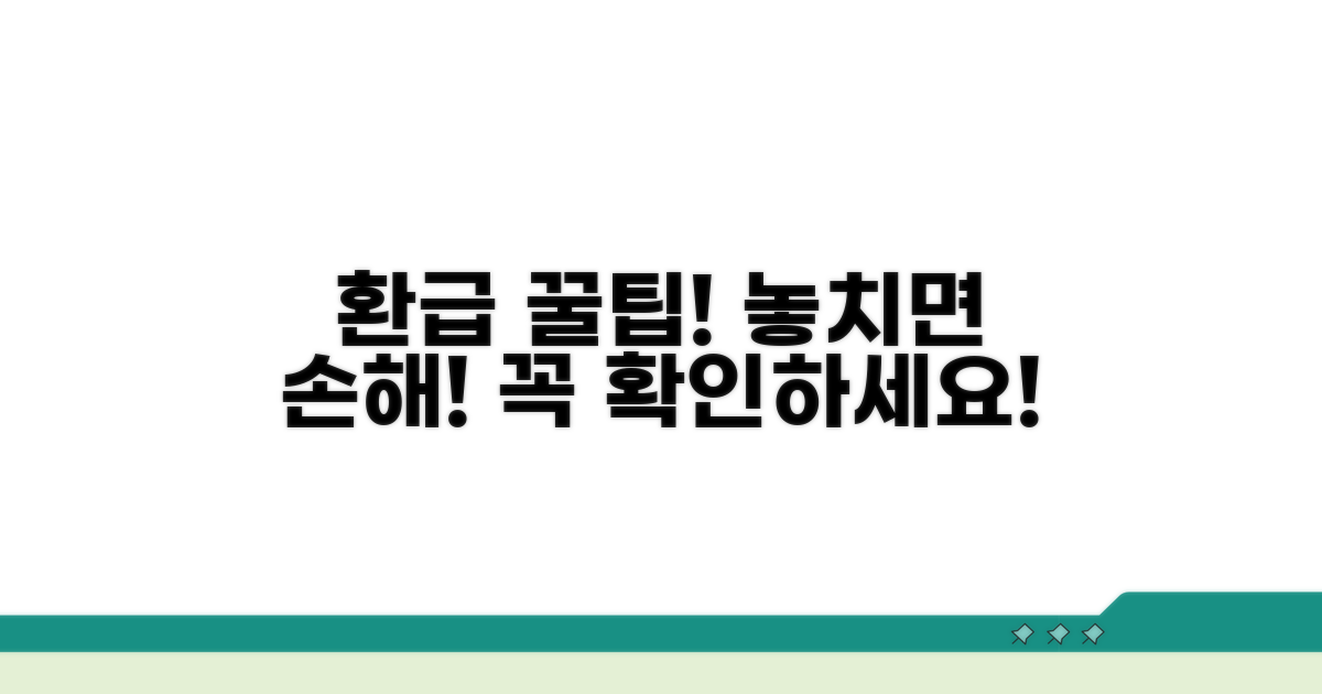 환급 시 주의해야 할 점