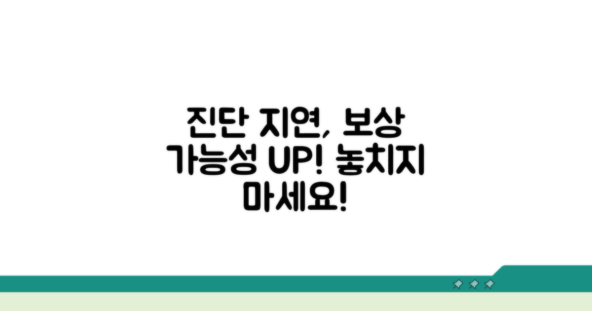 진단 지연, 배상 가능성 파악