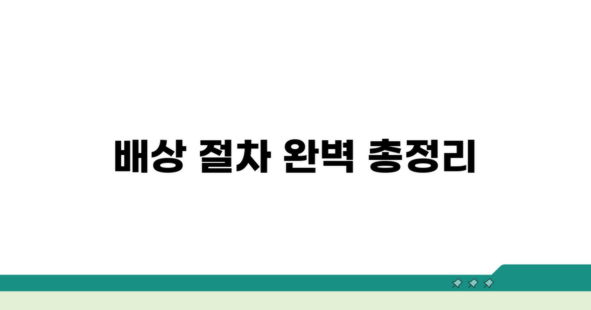 배상 절차 상세 안내