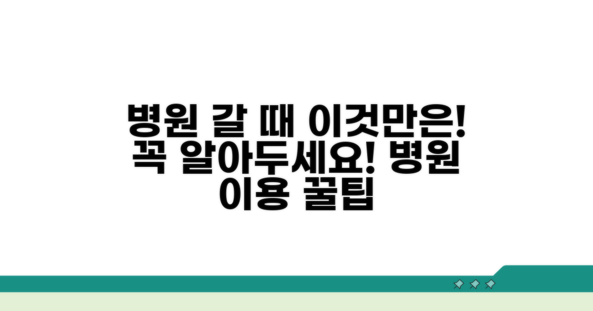 병원 이용 시 주의할 점