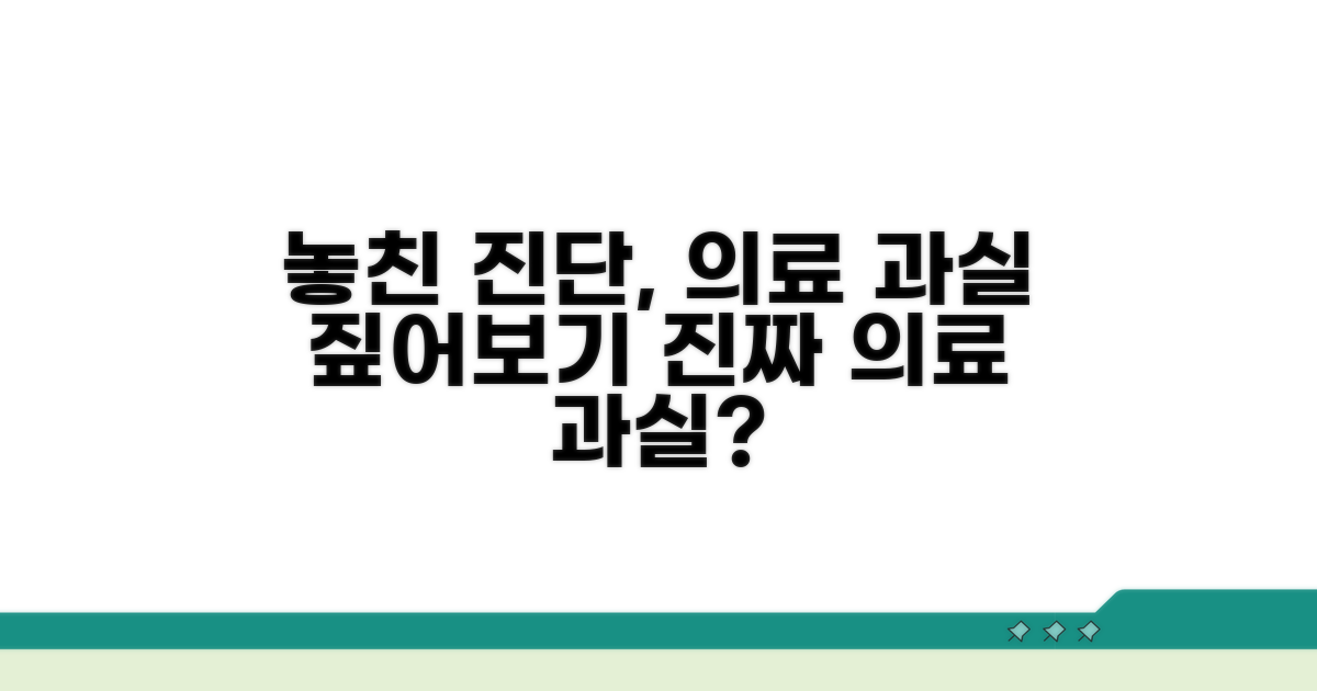 놓친 진단, 의료 과실 따져보기
