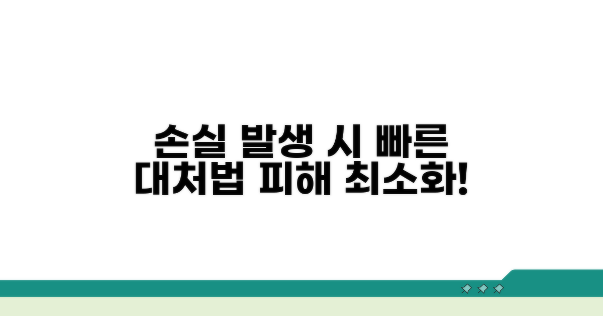 손해 발생 시 대응 방법