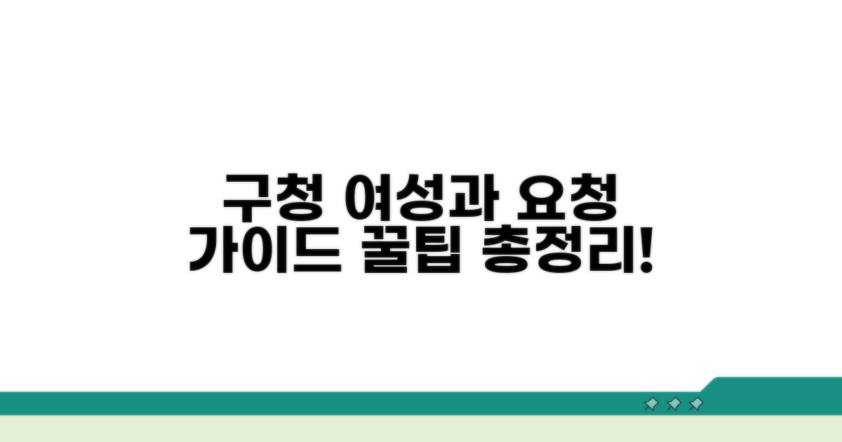 구청 여성가족과에 요청하는 방법