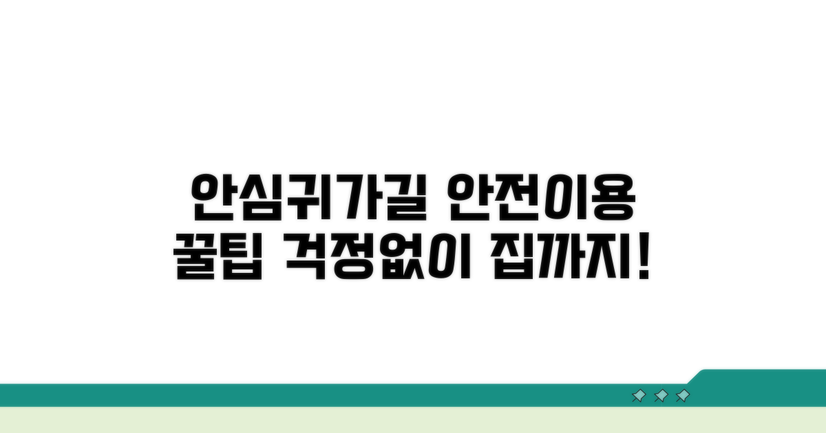 안심귀가길, 안전하게 이용하는 팁