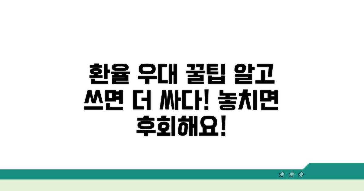 환율 우대받는 추가 팁