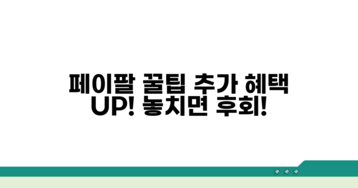 페이팔 추가 혜택 활용하기