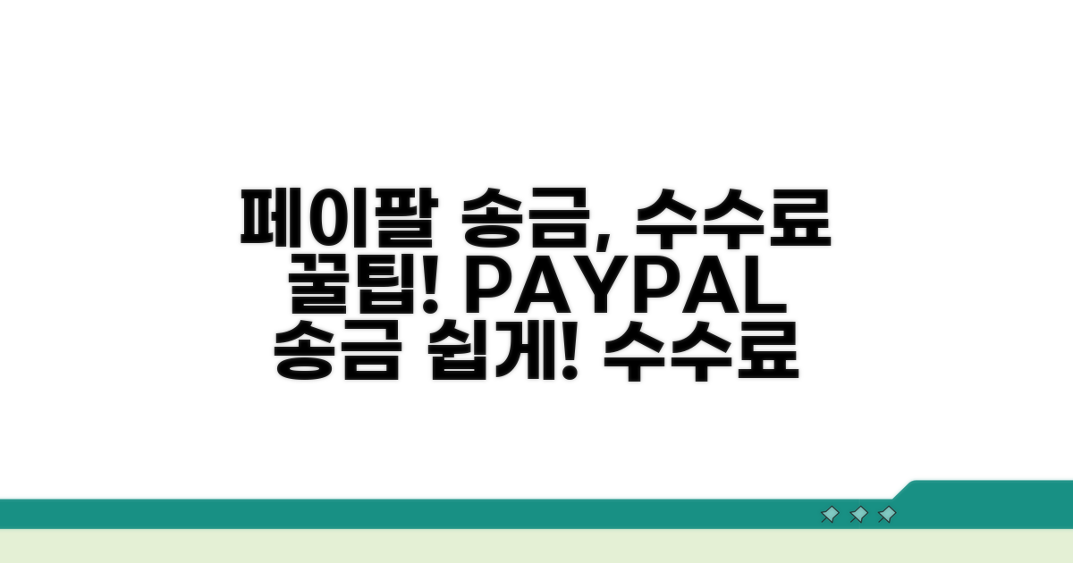 페이팔 송금 절차 및 수수료 관리