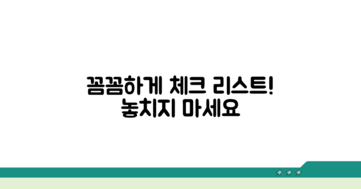 꼼꼼히 챙겨야 할 점