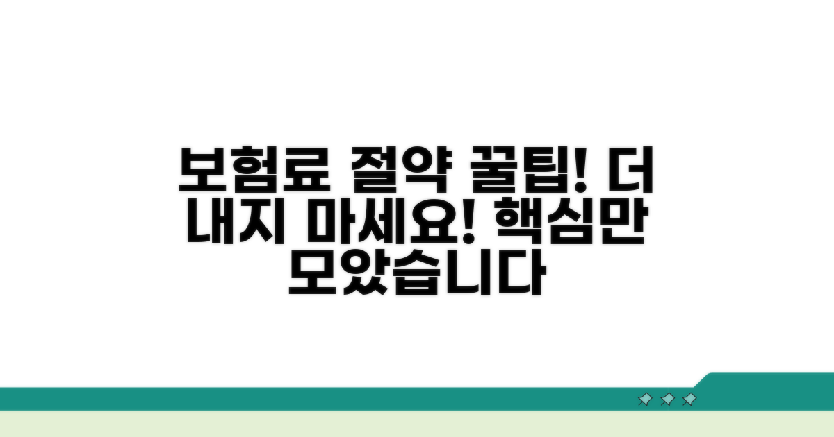 보험료 절약 실천 팁