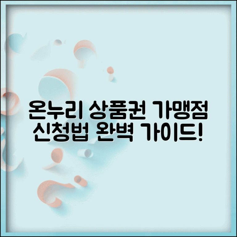 온누리 상품권 가맹점 신청 방법 | 온누리상품권 가맹점 완벽 신청법