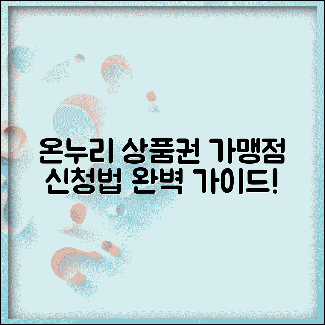 온누리 상품권 가맹점 신청 방법 | 온누리상품권 가맹점 완벽 신청법