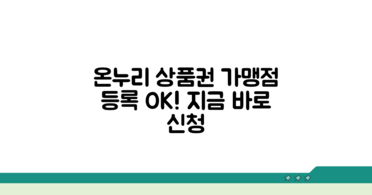 온누리 상품권 가맹점 등록 안내