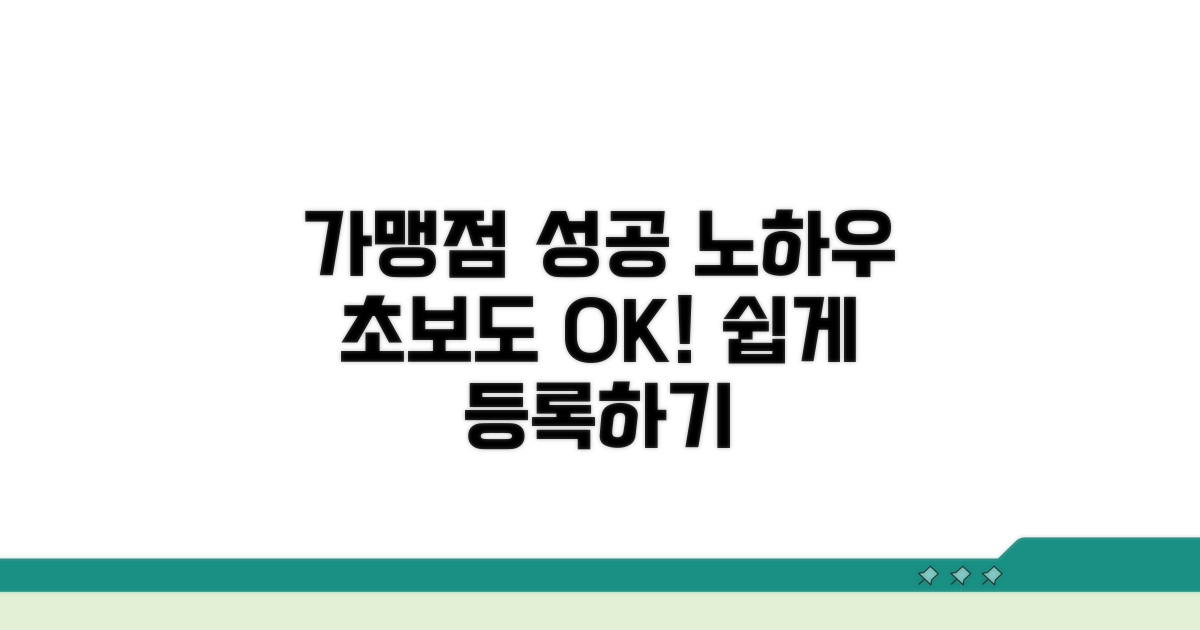 성공적인 가맹점 등록 노하우