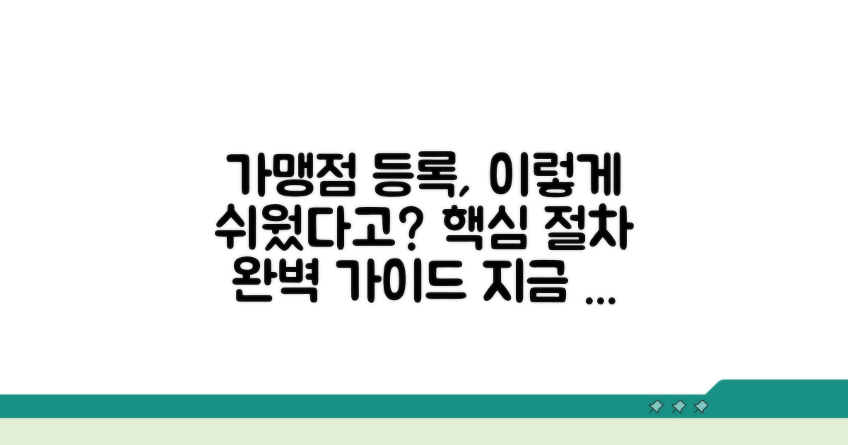가맹점 등록 핵심 절차
