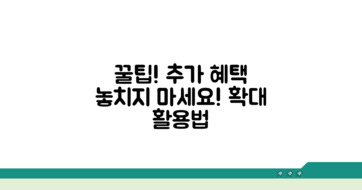 추가 혜택 및 활용 팁