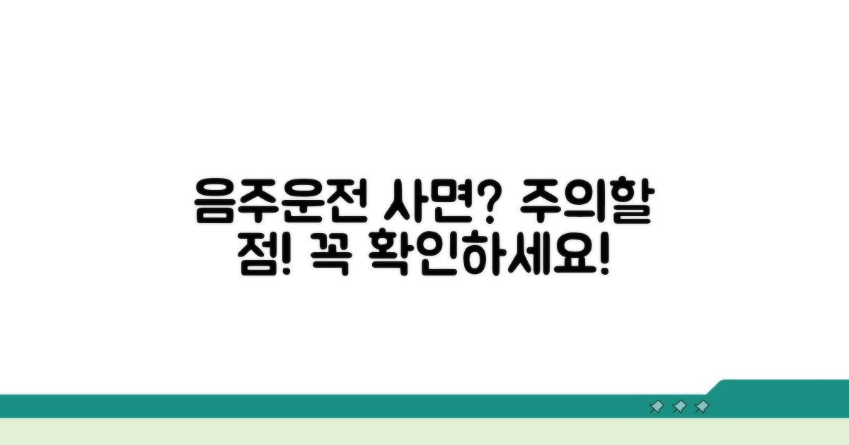 음주운전 사면 관련 주의사항 및 팁