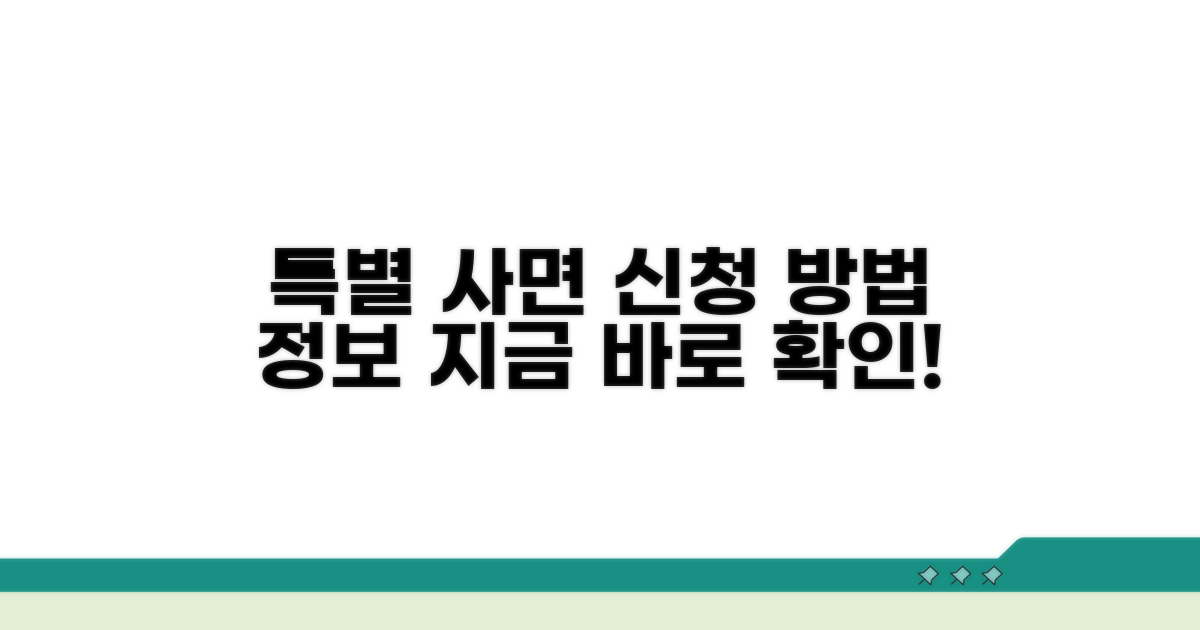 특별사면 신청 절차 및 정보 확인