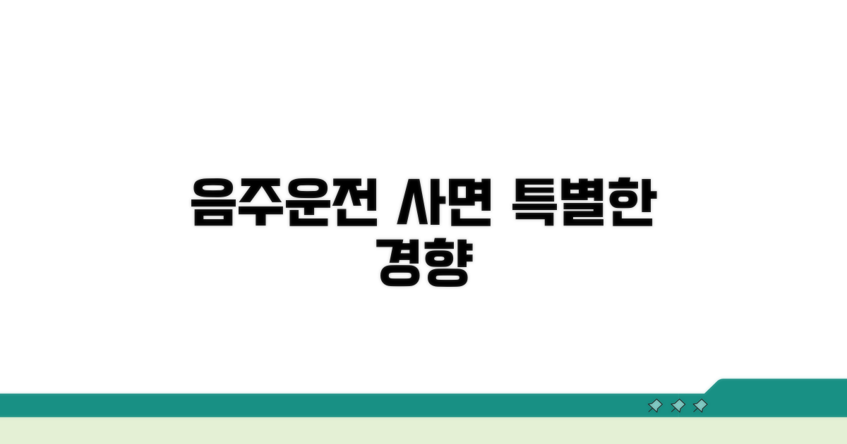 음주운전 관련 특별 사면의 일반적 경향