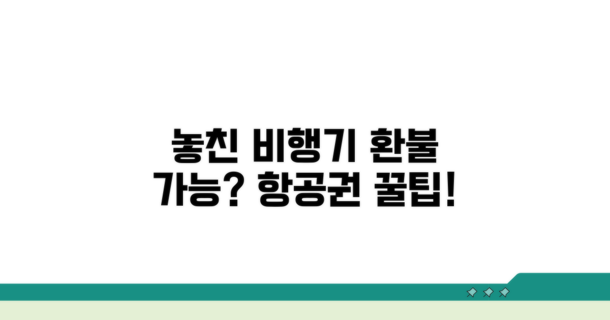 놓친 비행기, 항공료 환불 가능성