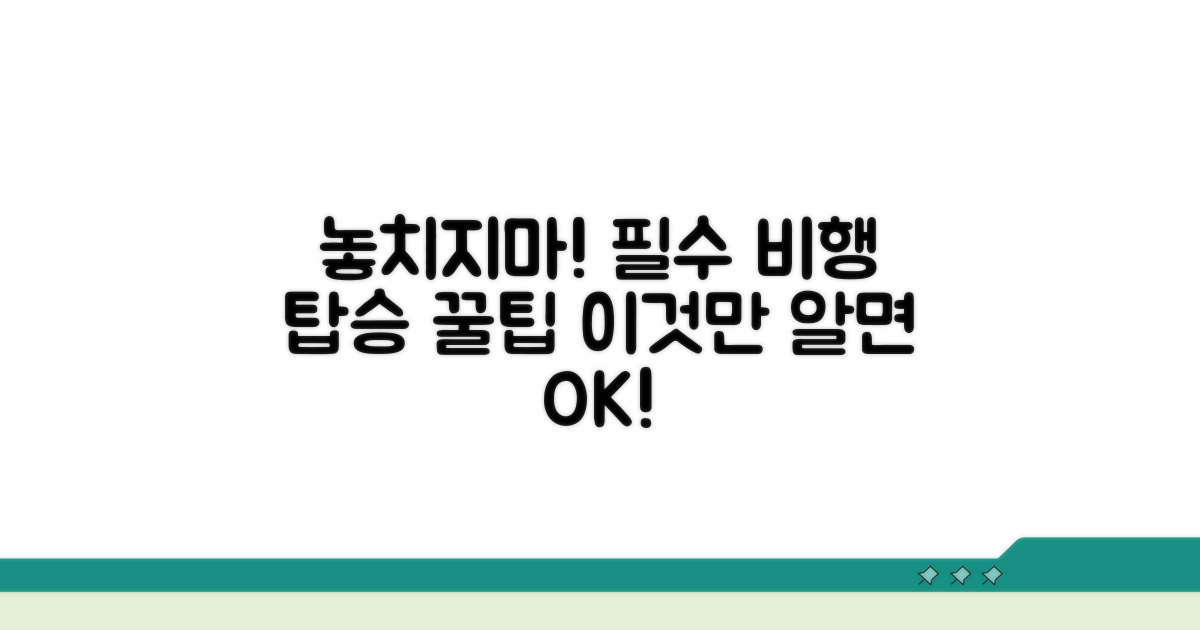 놓치지 않는 비행기 탑승 팁