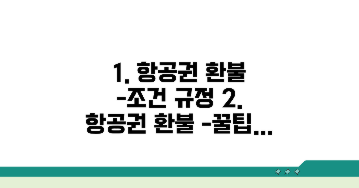 항공권 환불 조건 및 규정