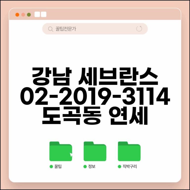 강남 세브란스 병원 전화번호 02-2019-3114 | 강남구 도곡동 연세대 강남세브란스병원 진료