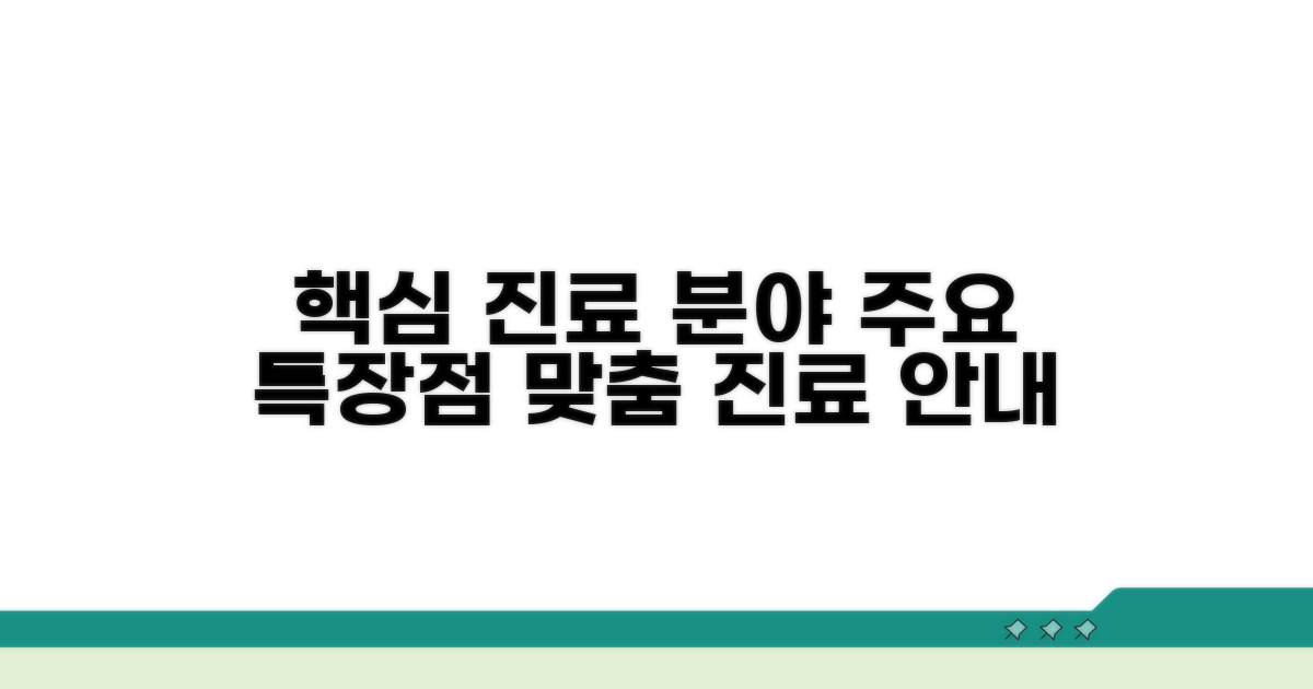 주요 진료 분야 및 특징