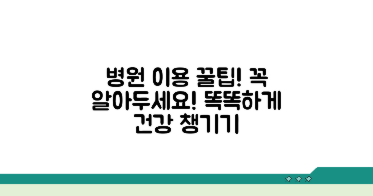 병원 이용 시 유의사항