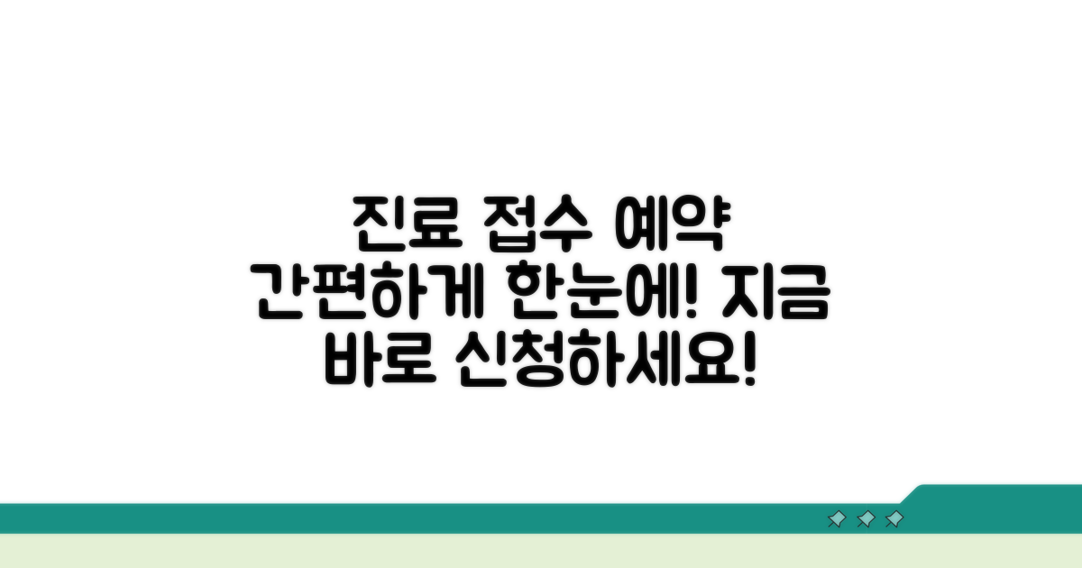 진료 접수 및 예약 방법
