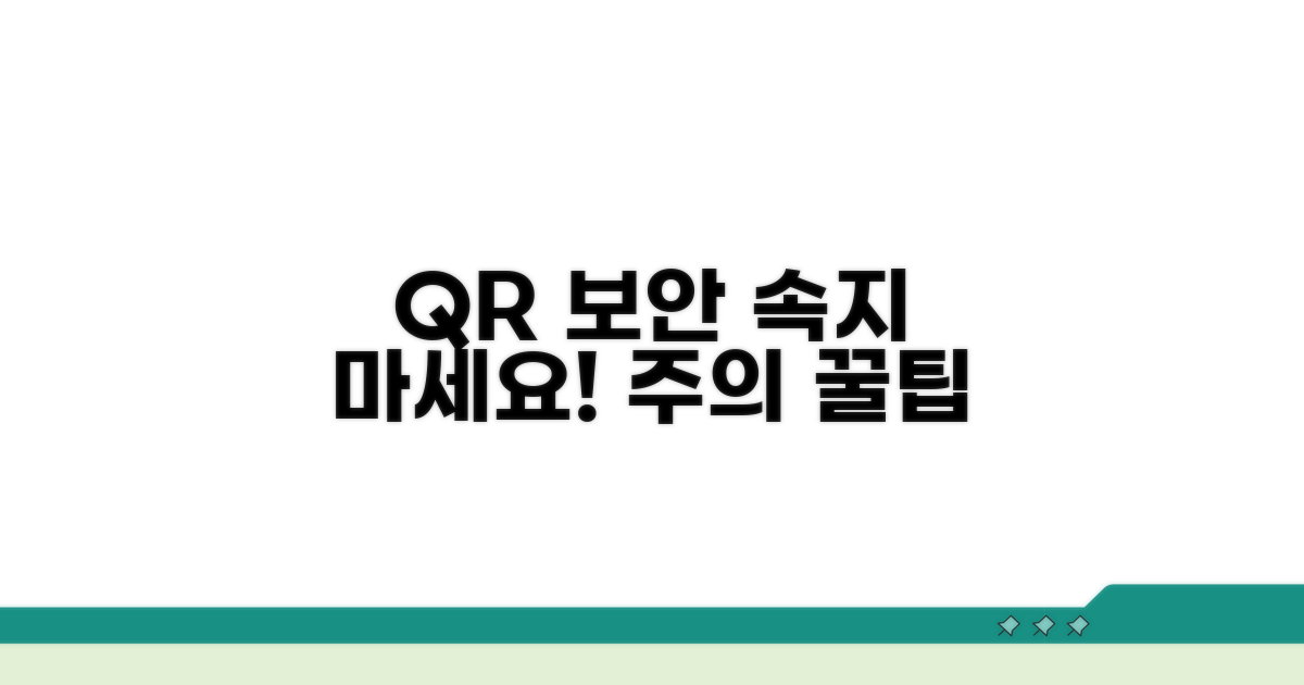 QR 보안: 주의해야 할 점
