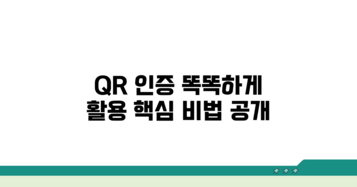 QR 인증, 더 똑똑하게 활용하기