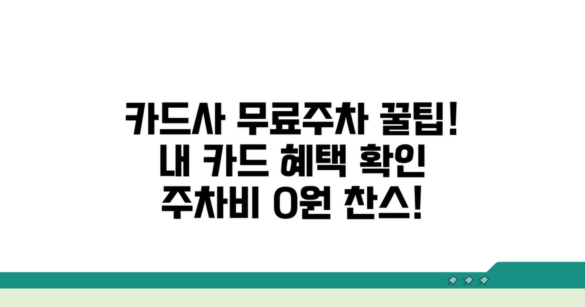 카드사별 무료주차 혜택 비교