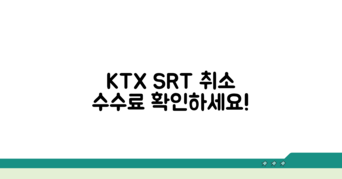 KTX SRT 열차별 취소 수수료