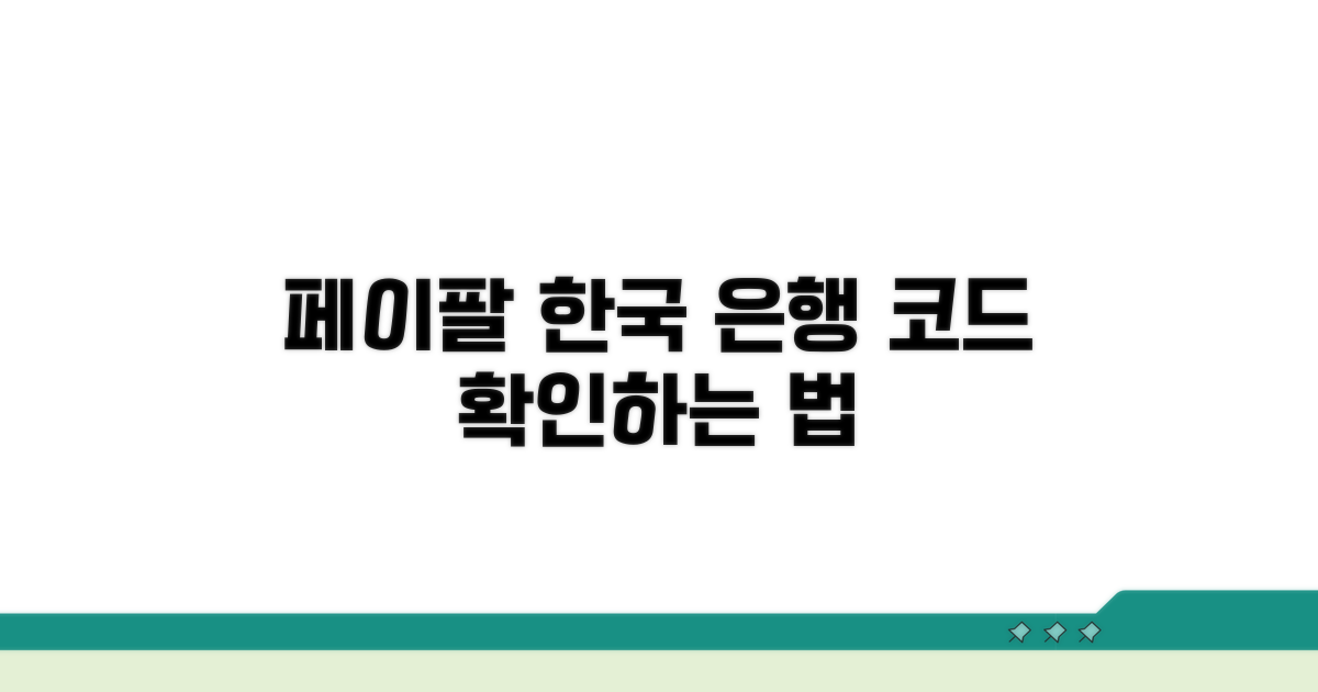 페이팔 한국 은행코드 확인법