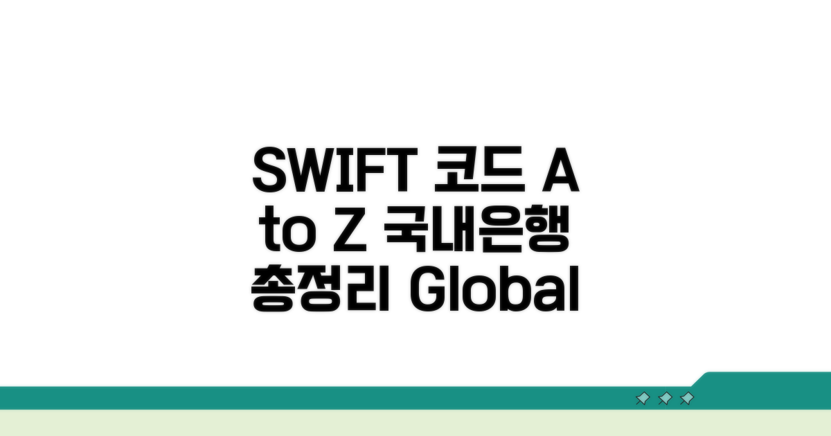 국내 은행 SWIFT 코드 총정리