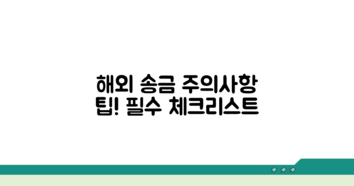 해외 송금 시 주의사항 체크