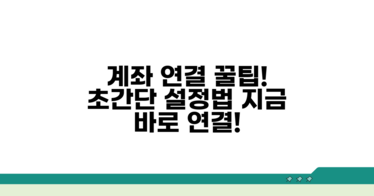계좌 연결 설정, 이렇게 하세요