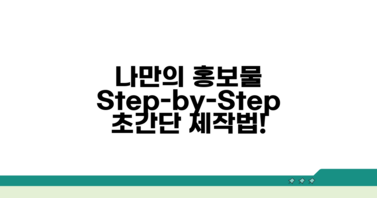 나만의 홍보물 만드는 단계별 가이드