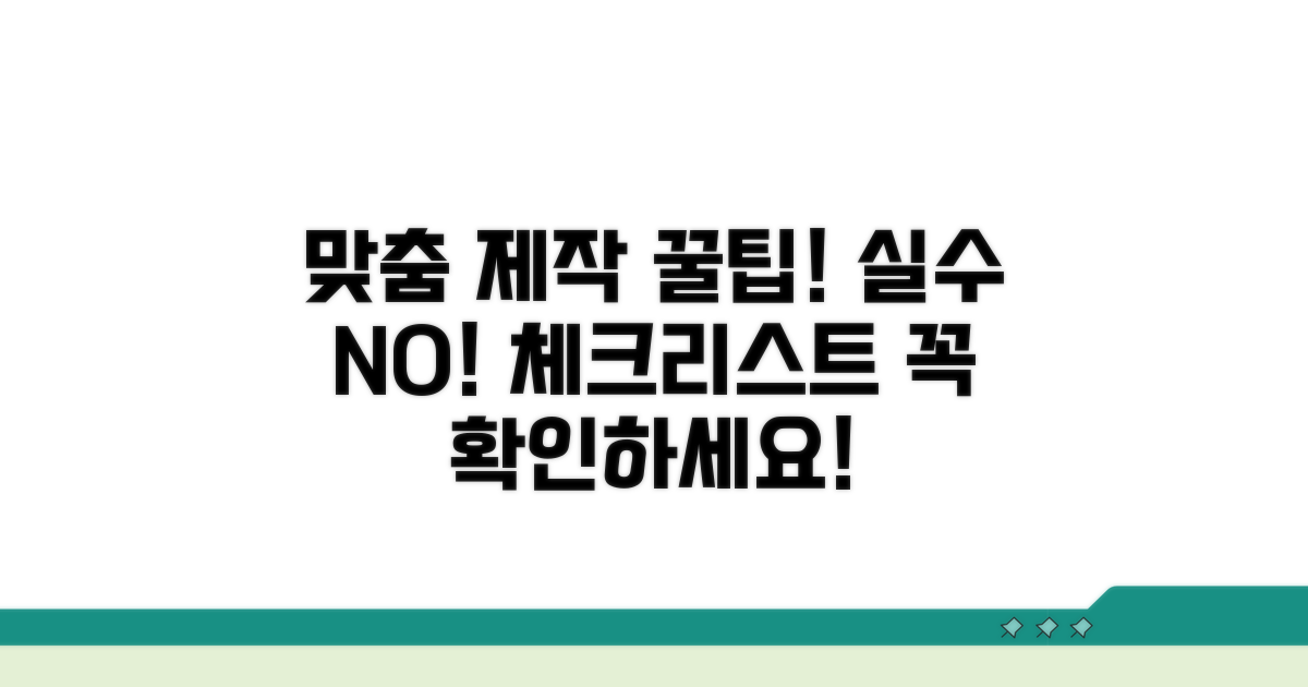 맞춤 제작 시 주의할 점 체크리스트