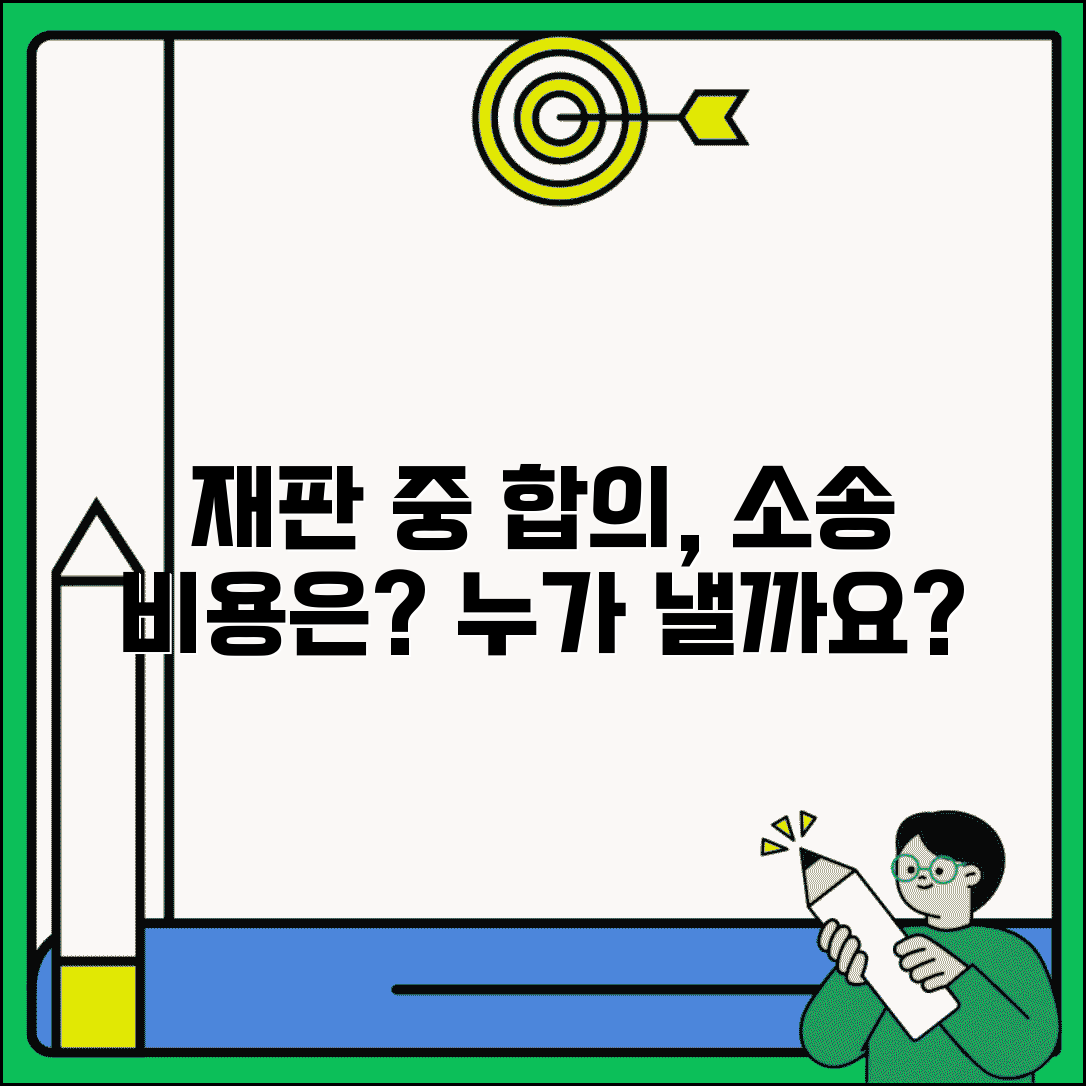 재판 중 합의하면 소송비용 누가 내야 하나요 | 소송비용 | 재판 중 합의 | 분담