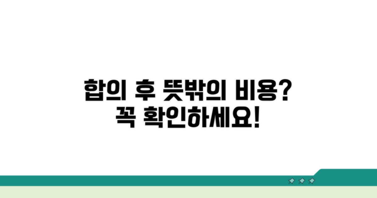 합의 후 발생 가능한 비용 문제