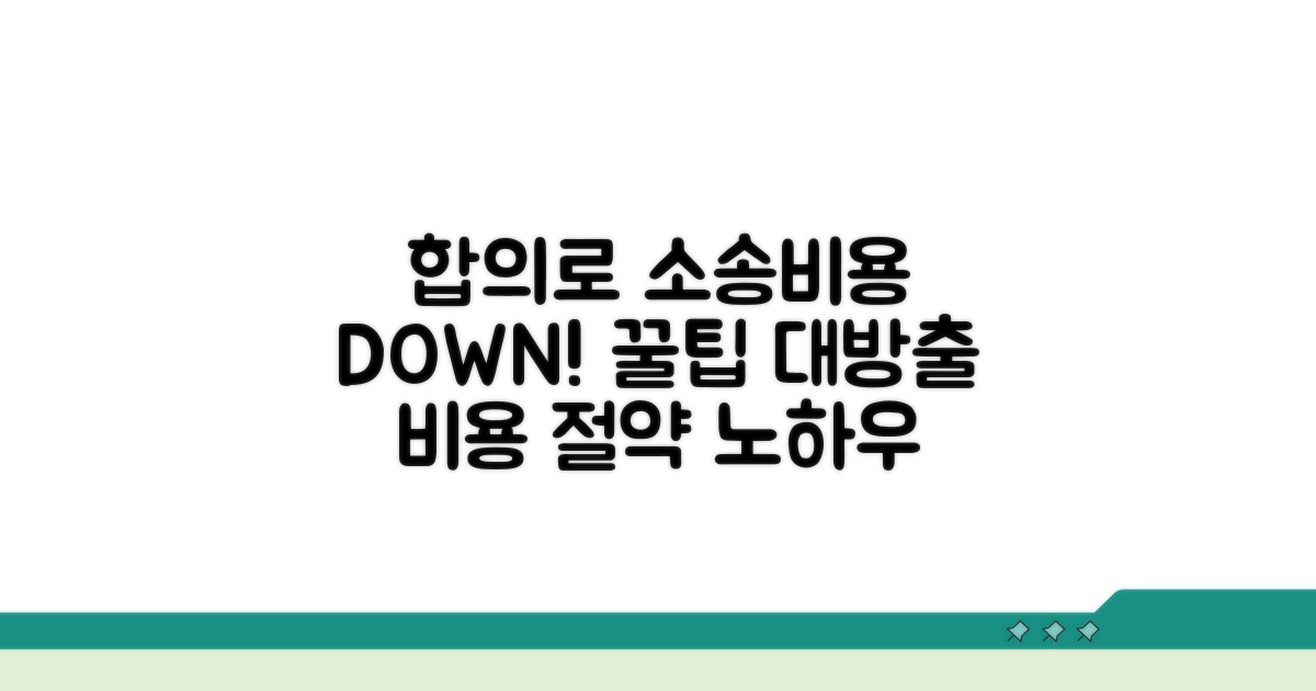 소송비용 절약하는 합의 꿀팁