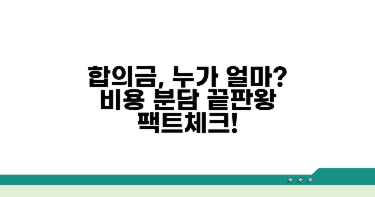 합의 금액에 따른 비용 분담 분석