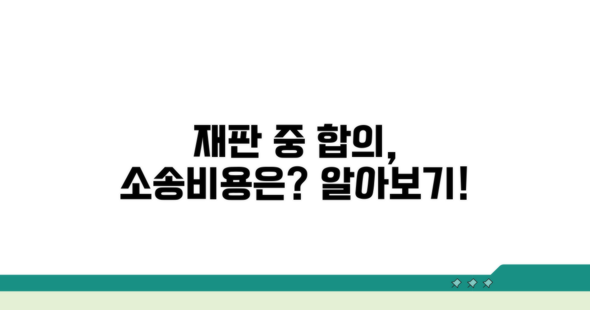 재판 중 합의, 소송비용은 어떻게?