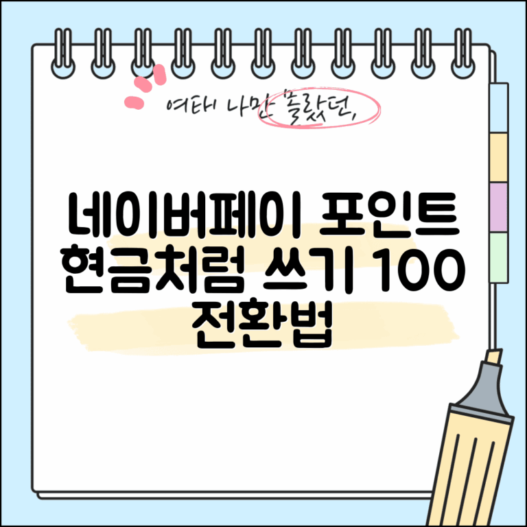 네이버페이 포인트 전환 현금 충전 | 네이버페이 포인트 완벽 전환법