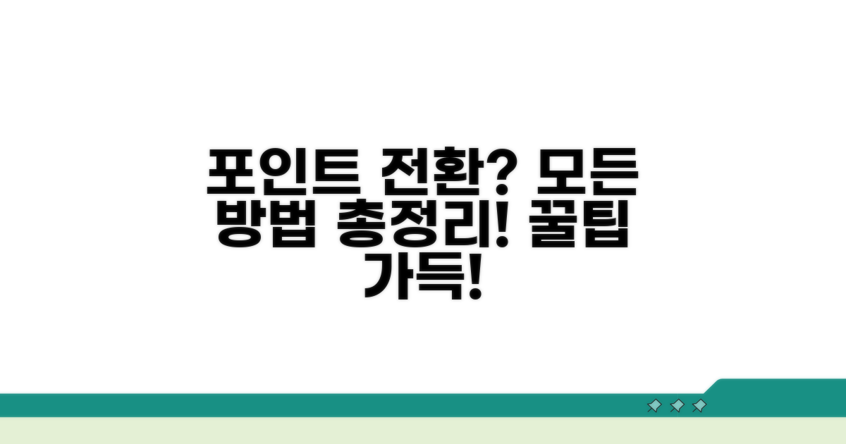 포인트 전환 가능한 모든 방법