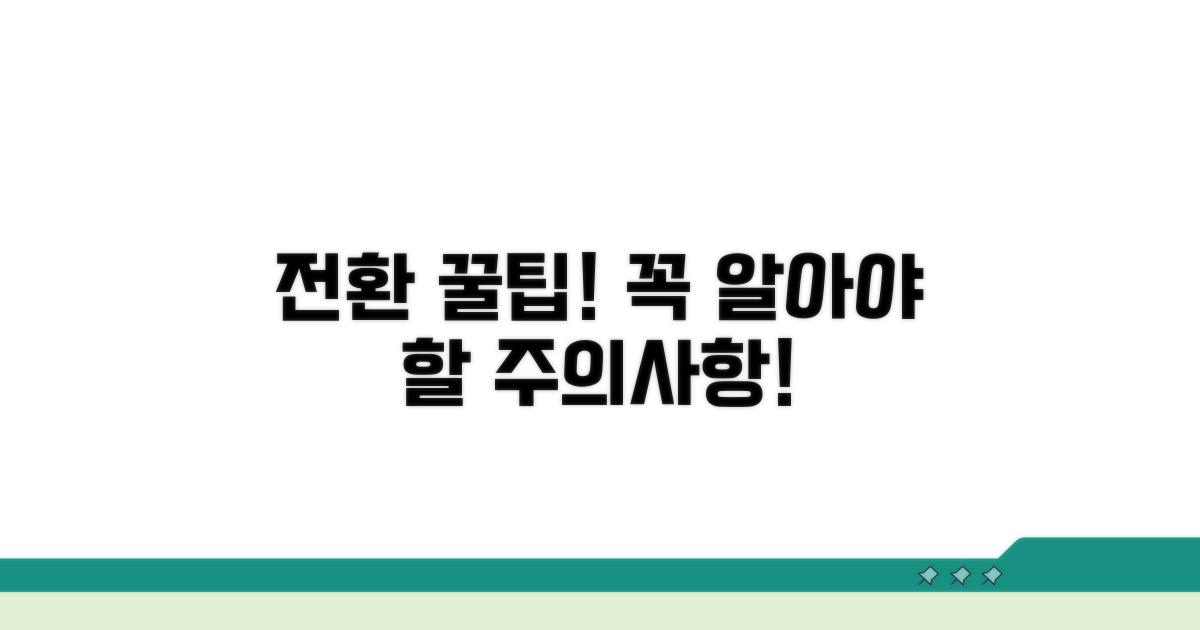 전환 시 꼭 알아둘 주의사항