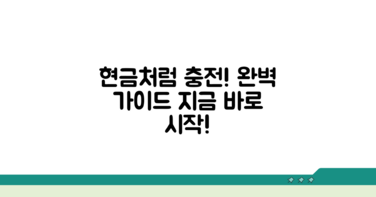 현금처럼 충전하는 완벽 가이드