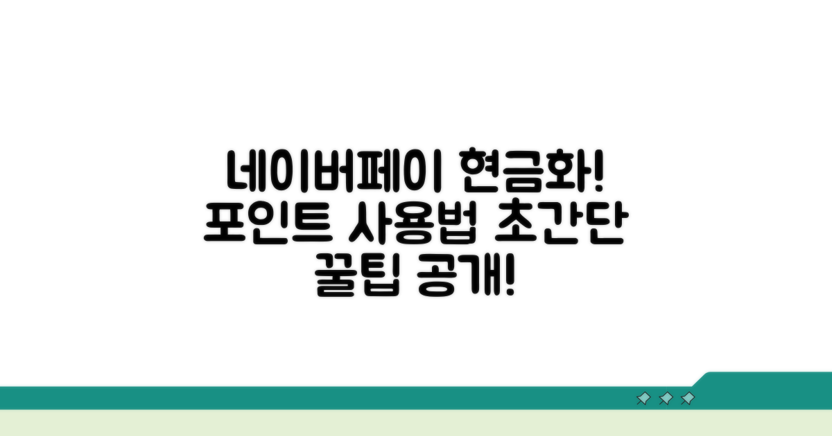 네이버페이 포인트 현금 전환법